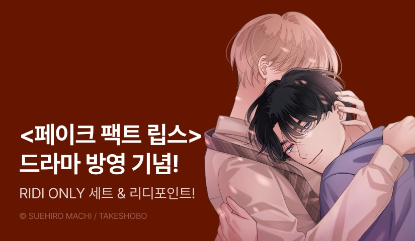 [추첨 포인트] <페이크 팩트 립스> 현지 드라마 방영 기념 RIDI ONLY 세트!