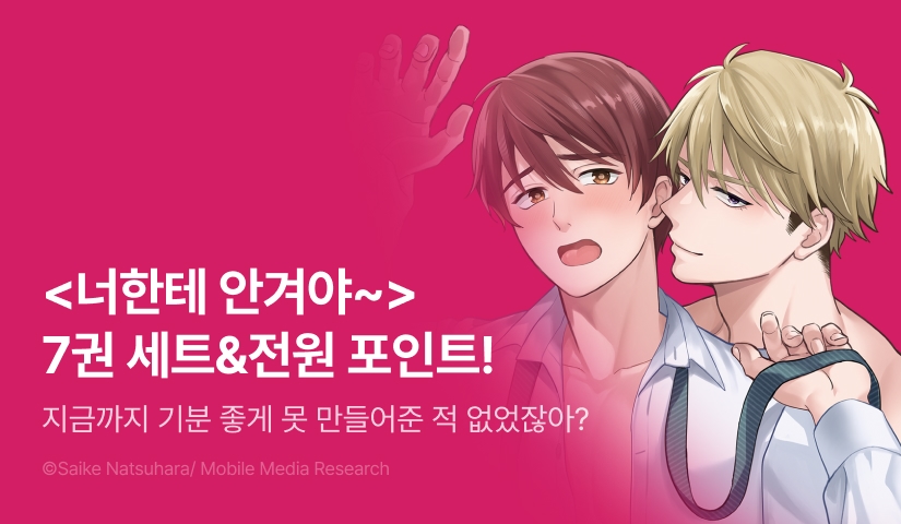 [추첨 포인트] <너한테 안겨야 하는 줄은 몰랐어! 7권> 세트&포인트!