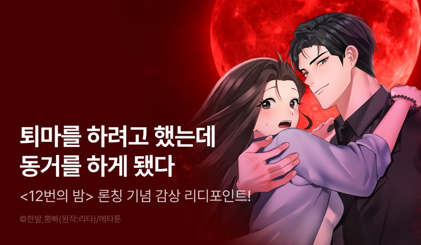 [EVENT] <[계략 단편선] 12번의 밤> 독점 론칭 ❤️🌕