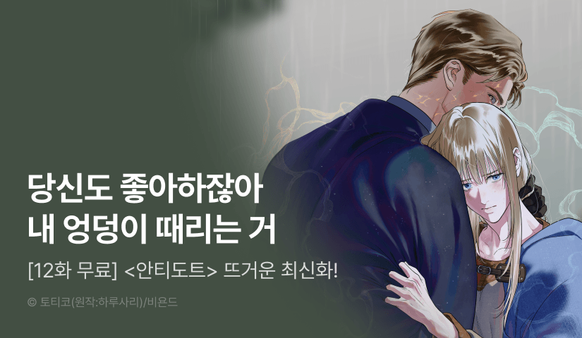 [500 포인트] <안티도트> 뜨거운 최신화♨