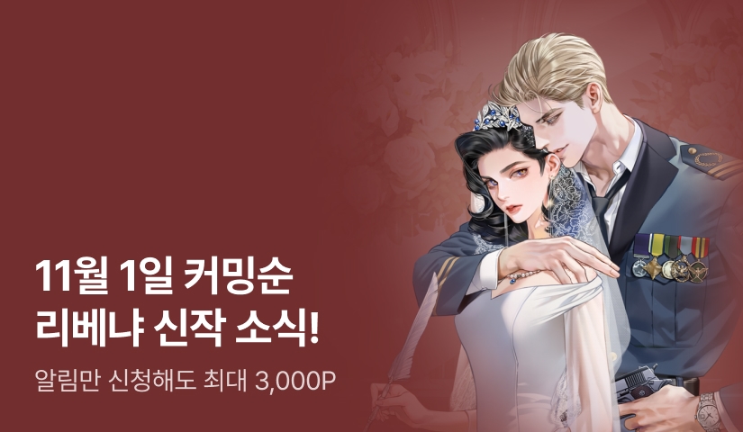 11월 1일 커밍순! 리베냐 <첫사랑에게, 후회를 담아>