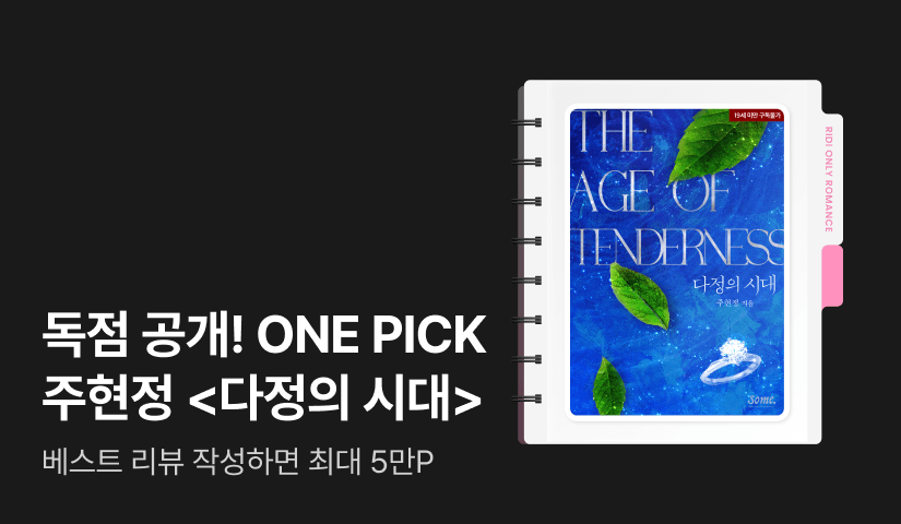 독점 공개! ONE PICK 주현정 <다정의 시대> 출간!