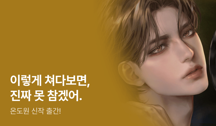 진짜 못 참겠어. 온도원 <열등감이 짝사랑을 죽인다> 출간!