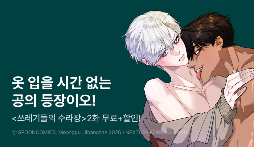 [EVENT] <쓰레기들의 수라장> 리디 론칭!