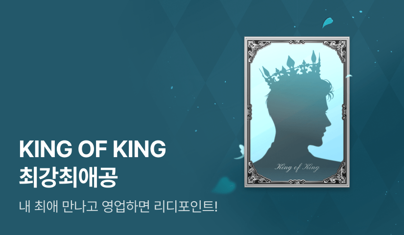 [1,000 포인트] KING OF KING 최강최애공