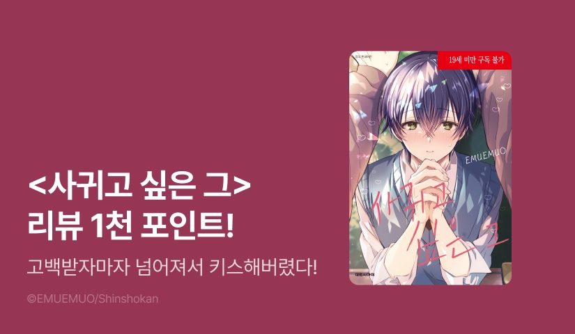 [추첨 포인트] <사귀고 싶은 그> 포인트!