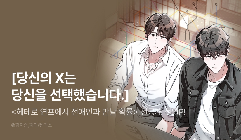 [전원 포인트] 7월 21일 커밍 순! <헤테로 연프에서 전애인과 만날 확률>