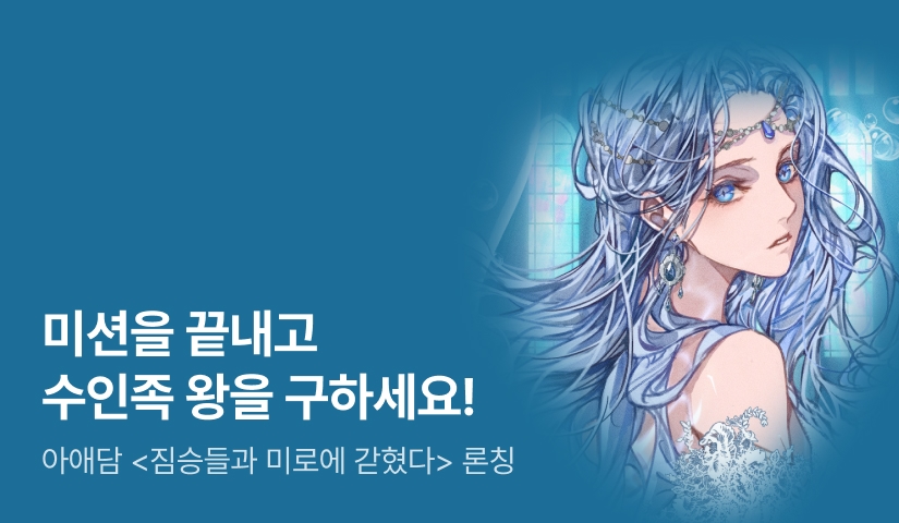 [최대 100%] 아애담 <짐승들과 미로에 갇혔다> 론칭