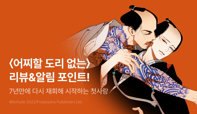 [추첨 포인트] <어찌할 도리 없는> 1권 포인트!