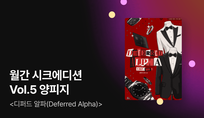 CHIC EDITION Vol.5 양피지 <디퍼드 알파(Deferred Alpha)>