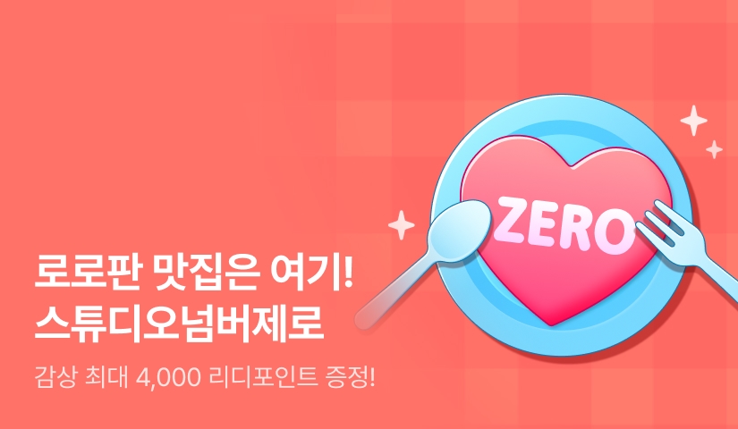 [EVENT] 로로판은 스튜디오넘버제로 🩷🍽️