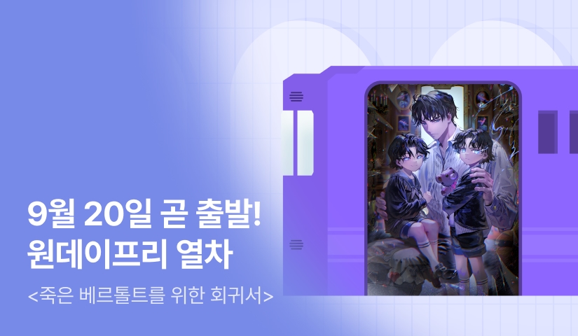 곧 출발! <죽은 베르톨트를 위한 회귀서> 원데이프리 열차🚂