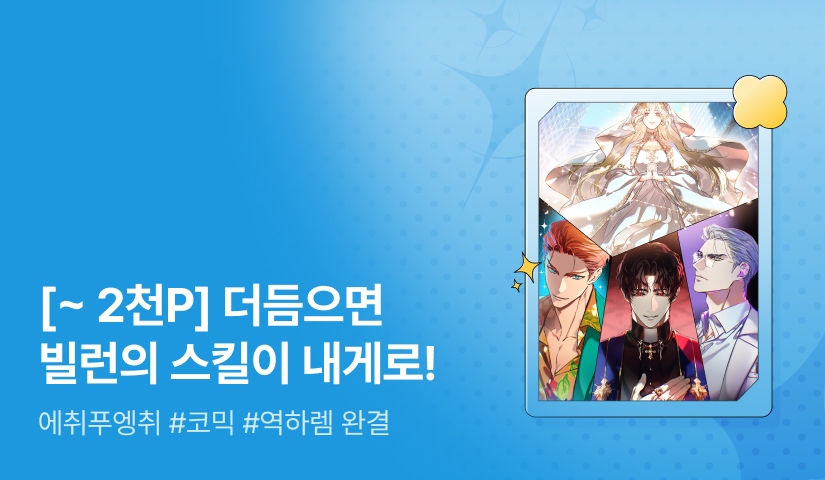 [최대 2,000P] 에취푸엥취 <빌런들의 골수까지 뽑아 먹을 작정입니다> 완결
