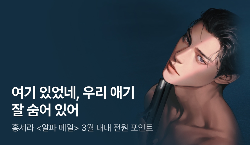 [전원포인트] 비밀계략남 x 직진후회녀💓 홍세라 <알파 메일> 출간