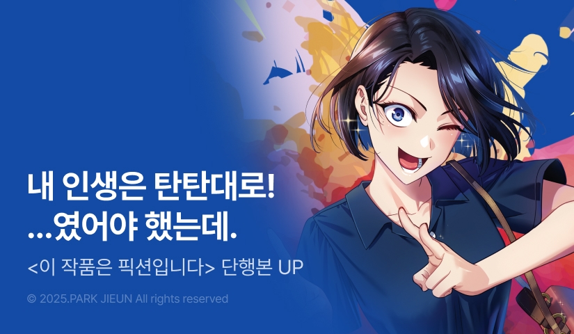 <이 작품은 픽션입니다> e북 후속권 UP!