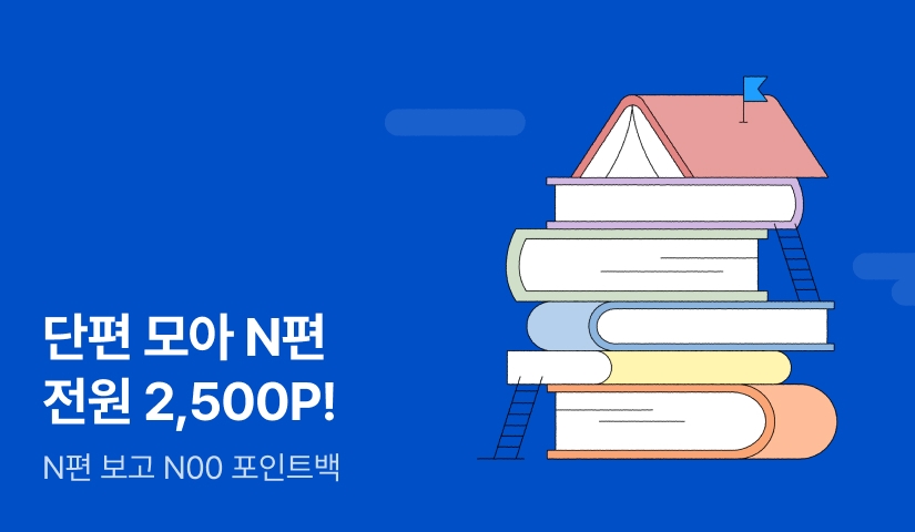 [전원 포인트백] 단편 모아 N편 📖