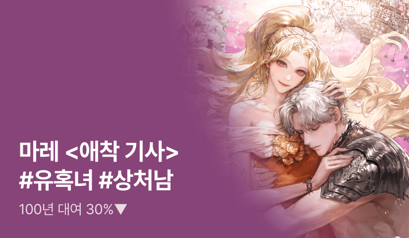 [100년 대여 30%▼] 마레 <애착 기사> 출간!