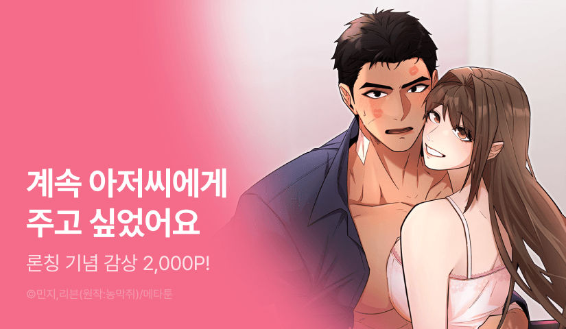 [EVENT] <[계략 단편선] 아저씨, 키워준 은혜는 몸으로 갚을게요> 독점 론칭 🩷