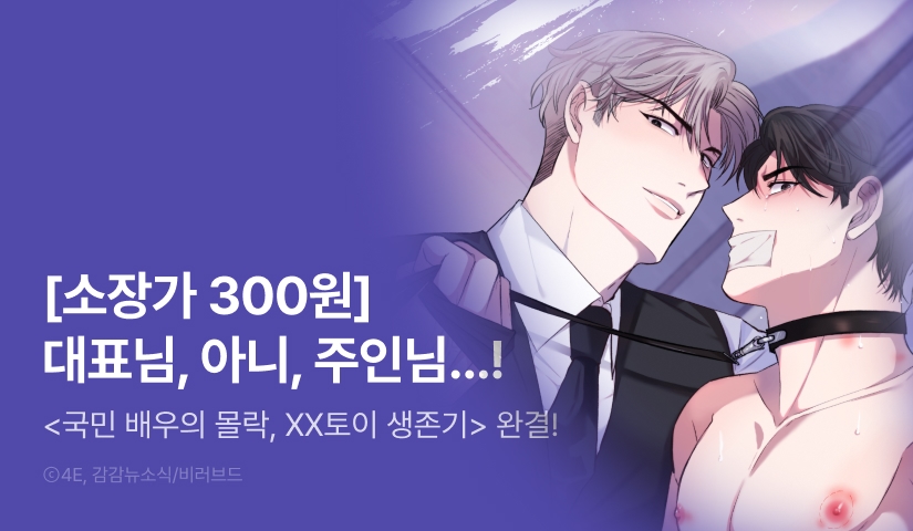 [소장가 300원&500 포인트] <국민 배우의 몰락, XX토이 생존기> 완결!