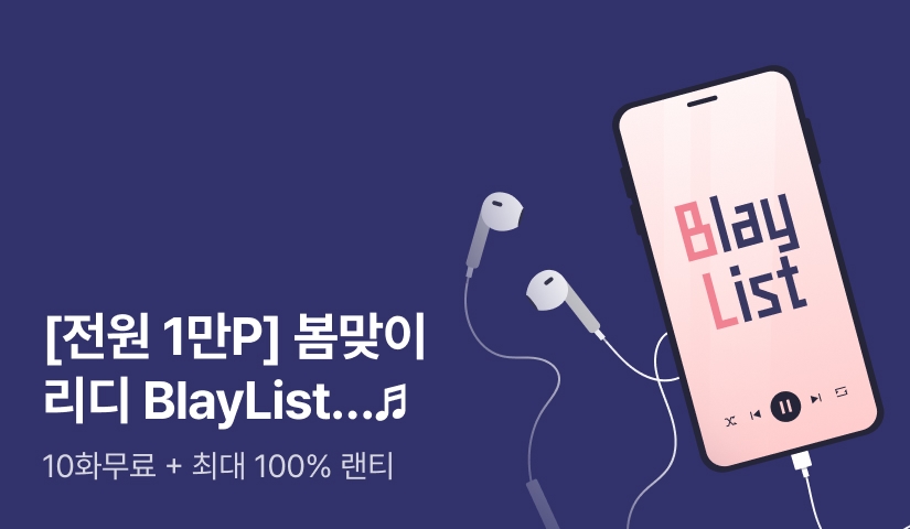 [전원 1만P] 봄맞이 리디 BlayList…♬