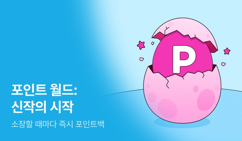 [전원 포인트] 포인트 월드: 신작의 시작