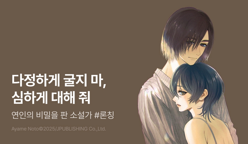 [RIDI ONLY] <다정하게 굴지 마, 심하게 대해 줘> 오픈 기념!