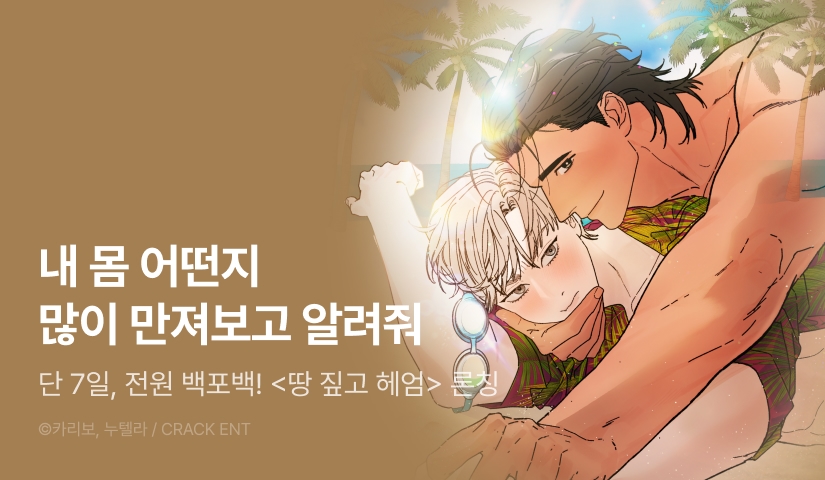 [전원 100% 포인트] <땅 짚고 헤엄> 리디 온리 론칭!
