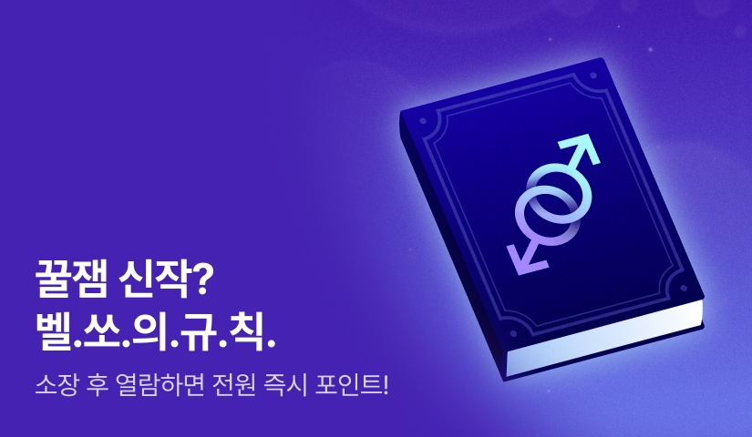 꿀잼 신작? 벨.쏘.의.규.칙. 