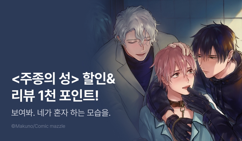 [추첨 포인트] <주종의 성> 리뷰 포인트!
