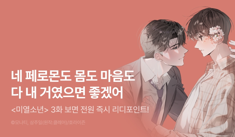 [전원 포인트] <미열소년> 전원 포인트!