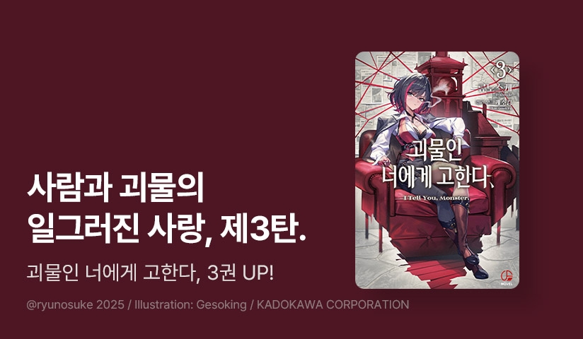 [10%▼] <괴물인 너에게 고한다,> 후속권 UP!
