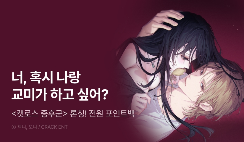 [전원 포인트] <[과다분출 단편선] 캣로스 증후군> 독점 론칭 🥵🐈‍⬛