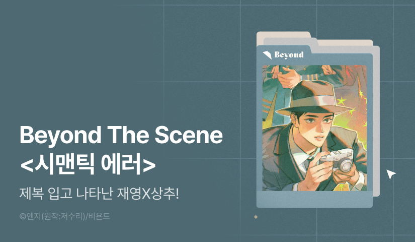 [전원 포인트] Beyond The Scene <시맨틱 에러>