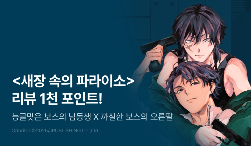 [추첨 포인트] <새장 속의 파라이소> 포인트!