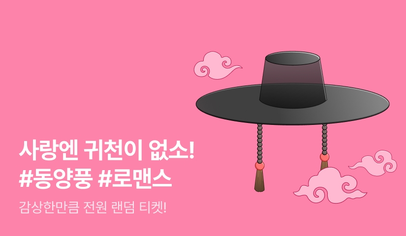 [전원 랜덤 티켓] 사랑엔 귀천이 없소!🪭
