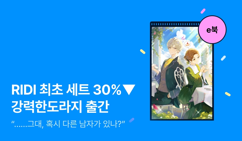 [RIDI ONLY 세트 30%▼] 강력한도라지 <안 미안한데 어차피 왕자님은 저와 결혼합니다> 출간!
