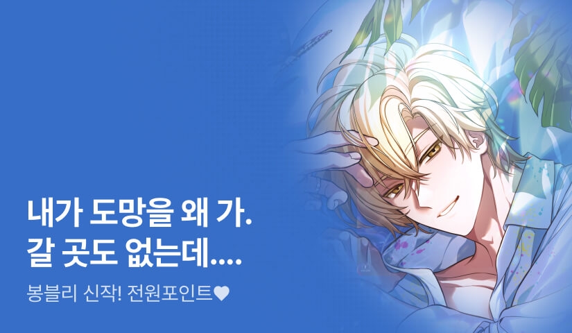 (대중도 원하니) 죽는 게 낫죠? 봉블리 <도망가기 귀찮습니다>