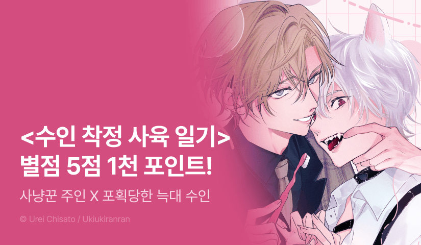 [추첨 포인트] <수인 착정 사육 일기> 별점 5점 포인트!