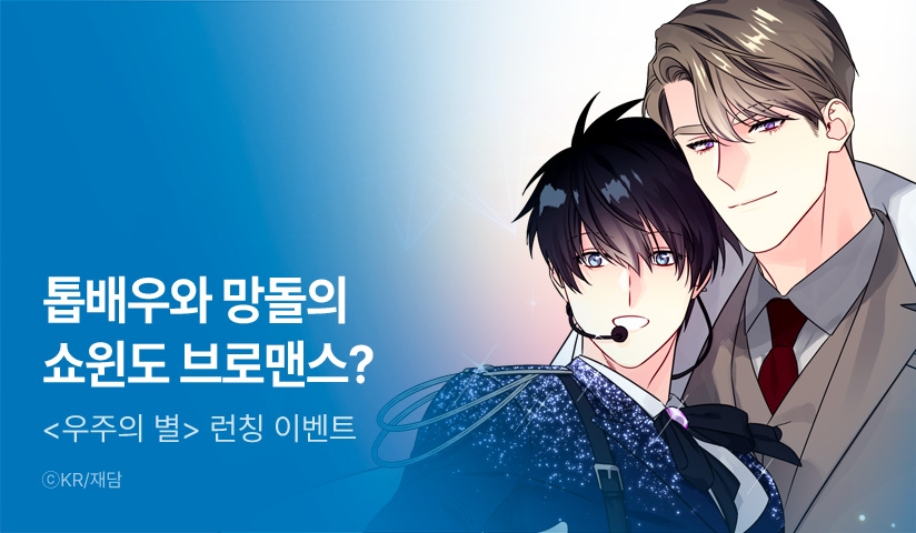 [리다무] <우주의 별> 리디 론칭!