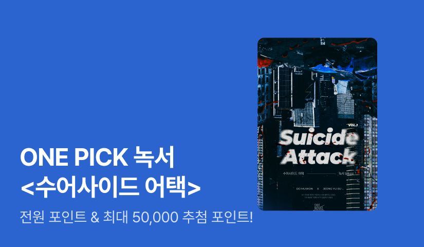 ONE PICK 녹서 <수어사이드 어택(Suicide Attack)>
