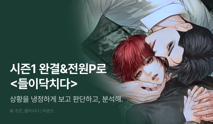 [전원 포인트] <들이닥치다> 시즌1 완결!