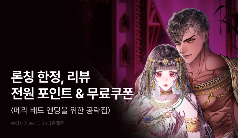 [RIDI ONLY] <메리 배드 엔딩을 위한 공략집> 론칭 💔