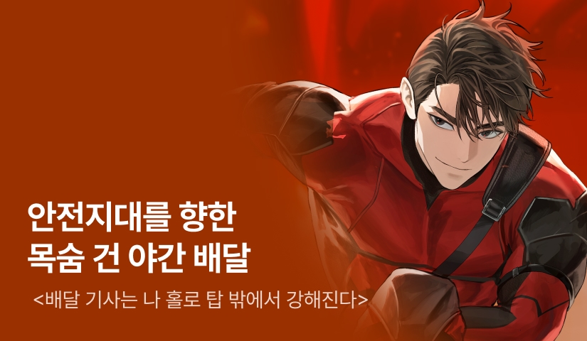 [전원 500P] <배달 기사는 나 홀로 탑 밖에서 강해진다> 론칭