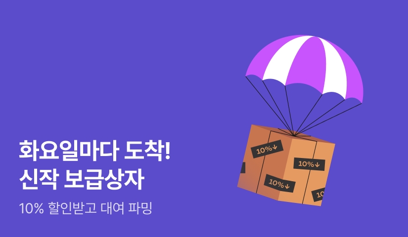 화요일마다 도착! 신작 보급상자