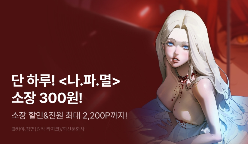 [전원 포인트] RIDI 웹툰 릴레이 할인🚩