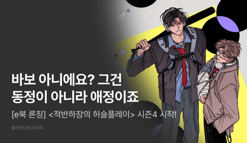 [1,000 포인트] <적반하장의 허슬플레이> 시즌4 시작!