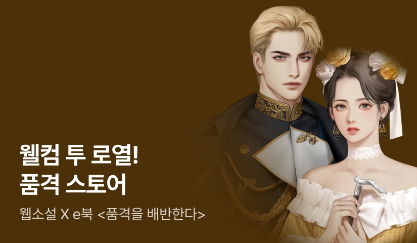 [웹소설xe북] 웰컴 투 로열! 품격 스토어