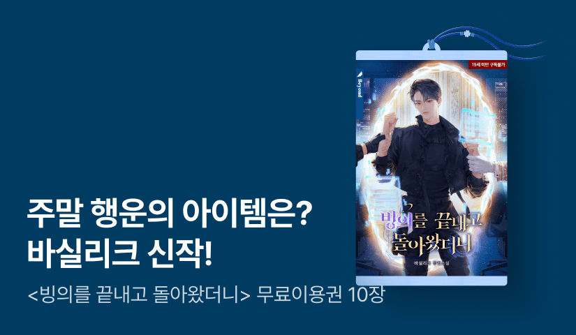 주말 행운의 아이템은? 바실리크 <빙의를 끝내고 돌아왔더니>