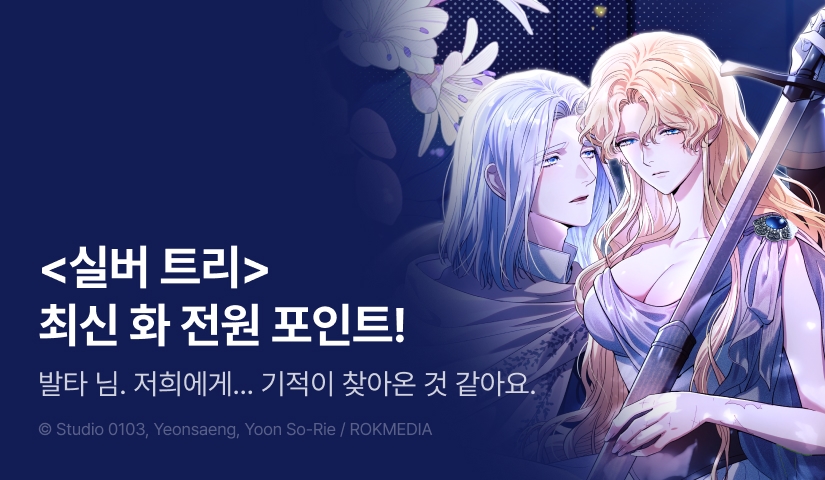 [전원 포인트] <실버 트리> 이번 주 최신 화 💥
