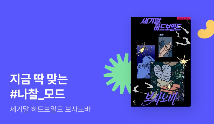 지금 딱 맞는 MODE 나찰 <세기말 하드보일드 보사노바>